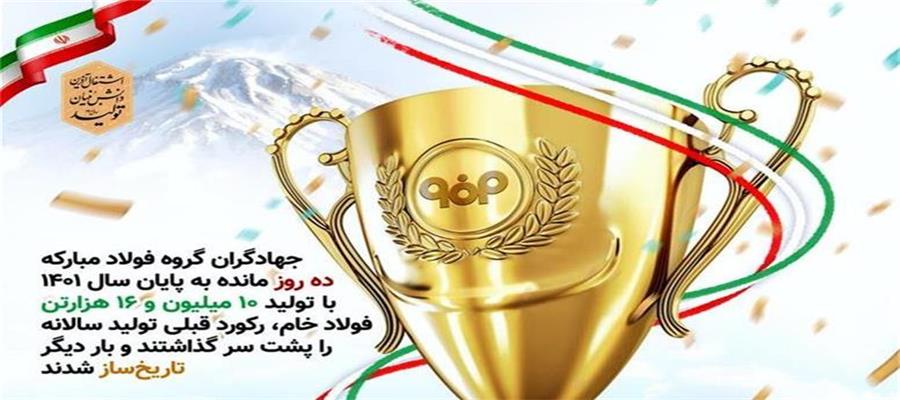 تاریخ‌سازی گروه فولاد مبارکه با عبور از تولید ۱۰,۰۰۰,۰۰۰ تن فولاد خام
