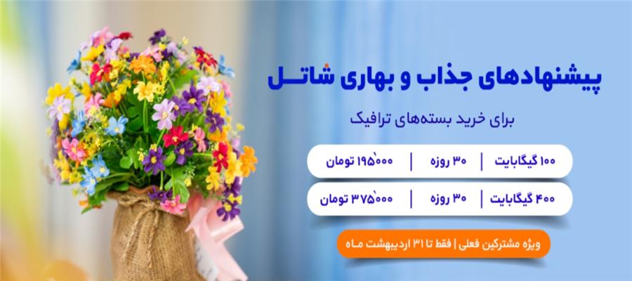 پیشنهادهای جذاب و بهاری شاتل در روزهای پایانی اردیبهشت