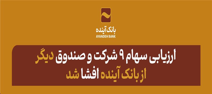 ارزیابی سهام ۹ شرکت‌ و صندوق دیگر بانک آینده افشا شد