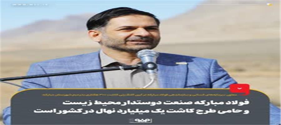 فولاد مبارکه صنعت دوستدار محیط زیست و حامی طرح کاشت یک میلیارد نهال در کشور است