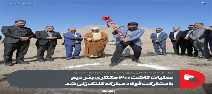 در راستای تحقق عملیات اجرایی طرح مردمی کاشت یک میلیارد درخت در کشور