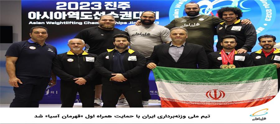 تیم ملی وزنه‌برداری ایران با حمایت همراه اول قهرمان آسیا شد