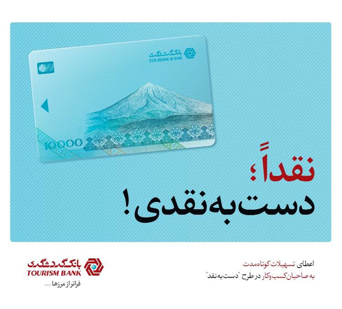 طرح &quot;دست به نقد&quot; بانک گردشگری، حامی کسب و کارهای کوچک