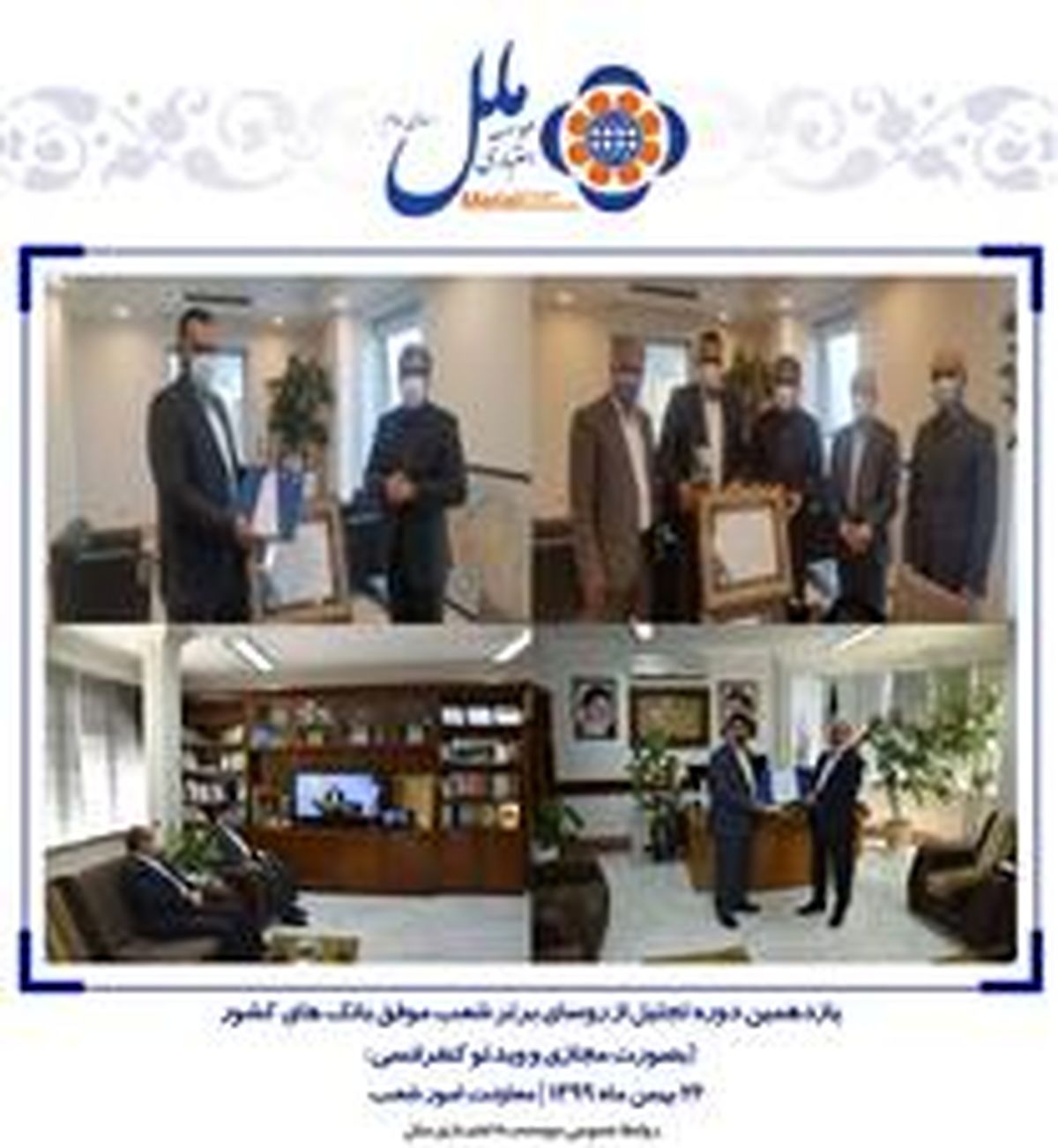تقدیر از روسای برتر شعب موسسه ملل