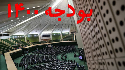 بودجه ۱۴۰۰ به ایستگاه آخر رسید/ آخرین تصمیم‌ها درباره همسان‌سازی حقوق و ارز ۴۲۰۰ تومانی