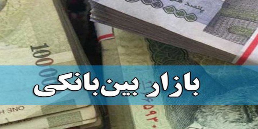 آغاز صعودی نرخ سودبازار بین بانکی در ۱۴۰۰ + نمودار
