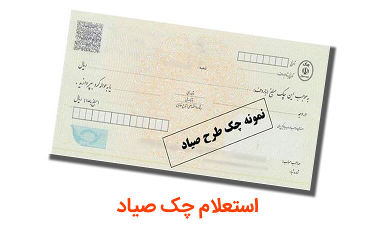 نحوه استعلام چک‌های جدید صیادی براساس اقلام اطلاعاتی تشریح شد