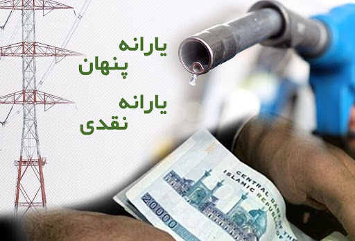 آیا زمان حذف یارانه پنهان فرا رسیده است؟