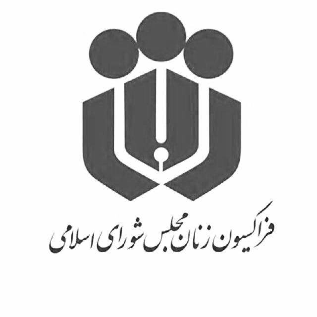 نامه فراکسیون زنان به رئیس‌جمهور برای ارتقای جایگاه مشاور امور زنان و خانواده دستگاه‌ها