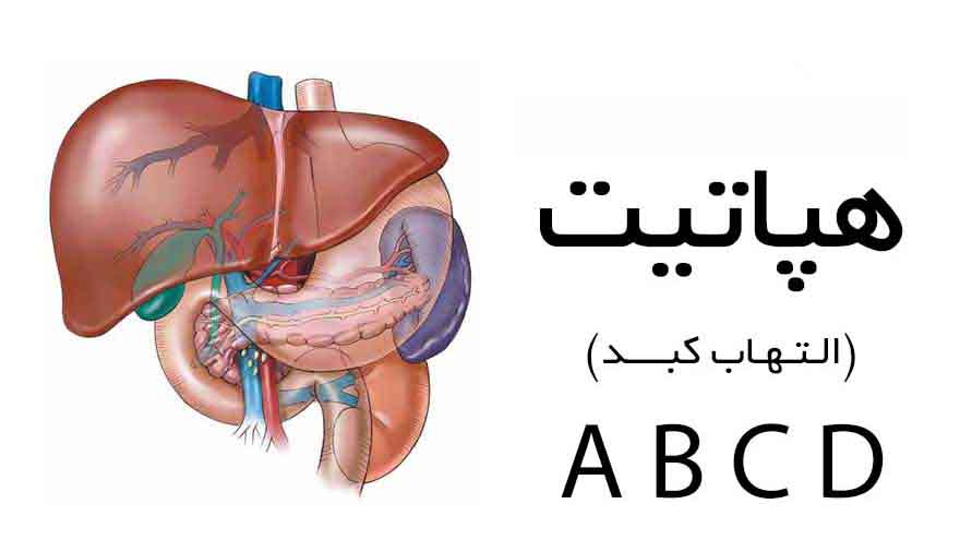 هپاتیت و راه‌های تشخیص آن