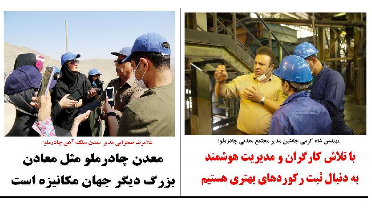 افزایش تولید چادرملو مدیون تلاش کارگران و مهندسان است