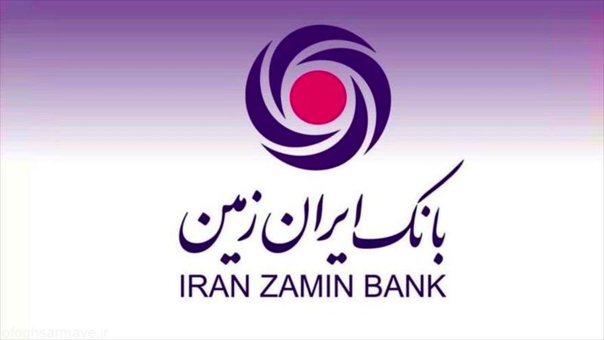 بهره گیری از بستر بانکداری دیجیتال یکی از اقدامات مهم بانک ایران زمین است