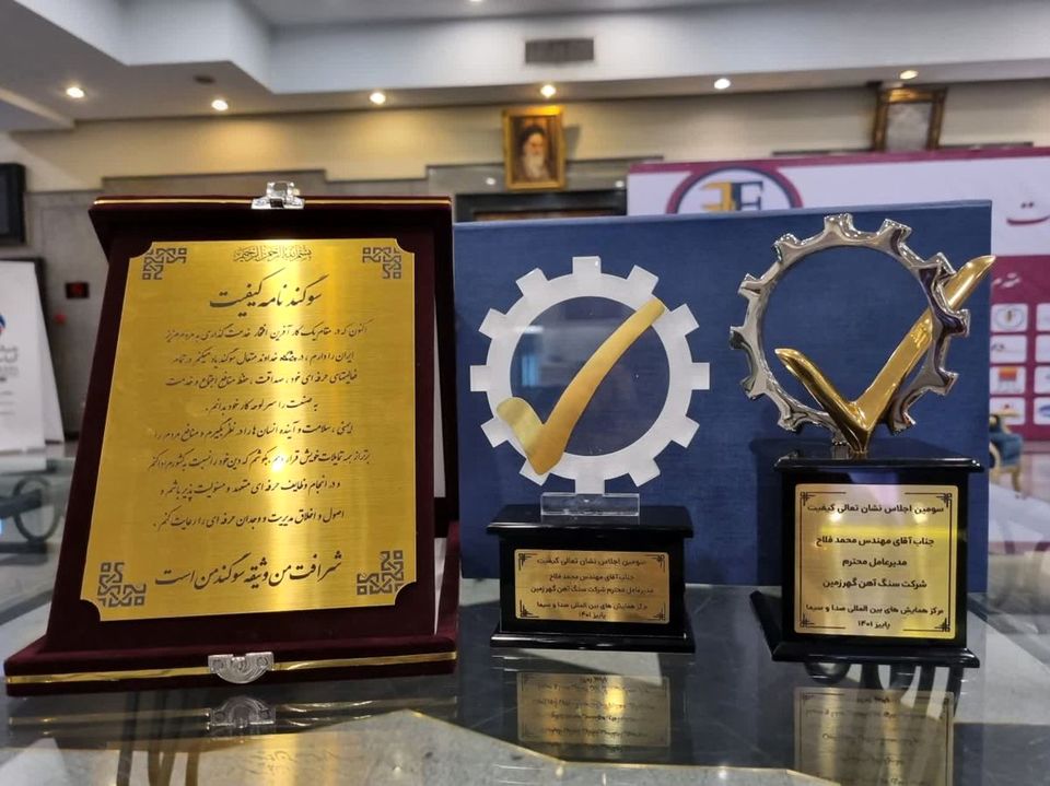 اهداء لوح و نشان لیاقت و ارزش آفرینی ملی به شرکت گهرزمین