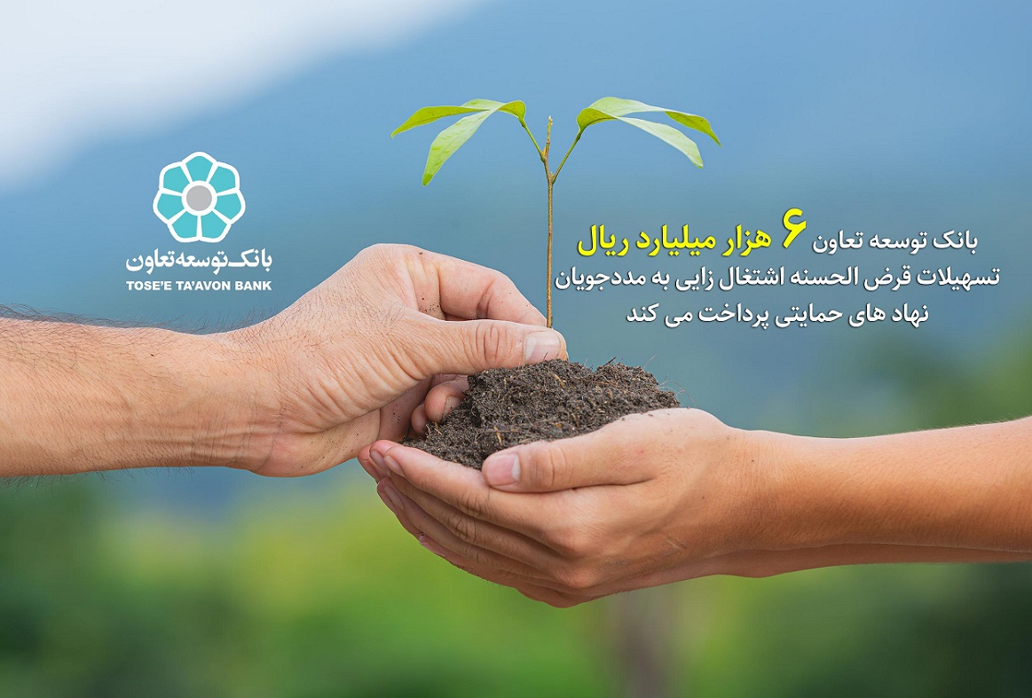 برنامه پرداخت ۶ هزار میلیارد ریال تسهیلات اشتغال زایی بانک توسعه تعاون به مددجویان نهاد های حمایتی
