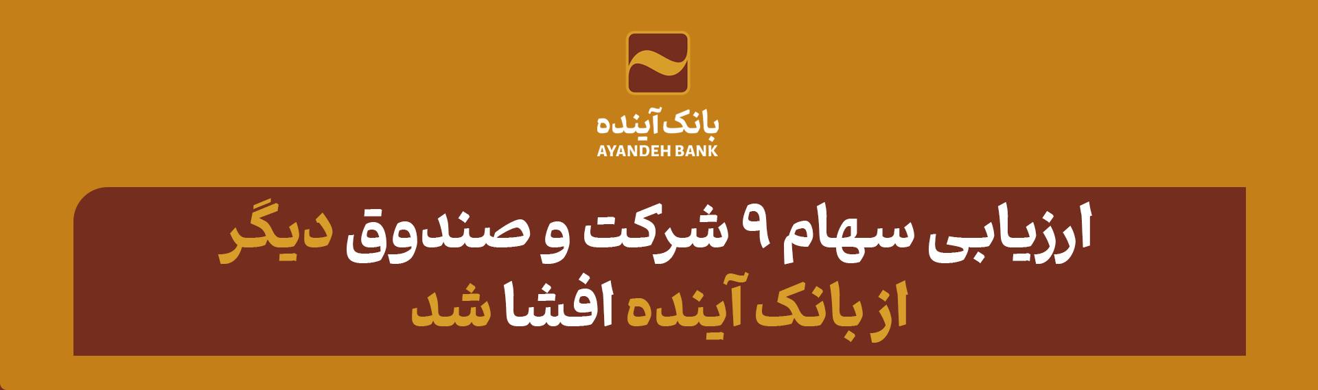 ارزیابی سهام ۹ شرکت‌ و صندوق دیگر بانک آینده افشا شد