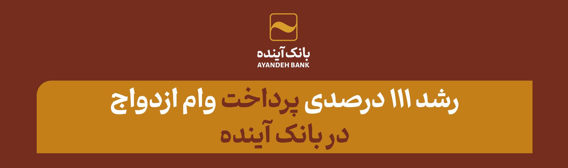 رشد ۱۱۱ درصدی پرداخت وام ازدواج در بانک آینده