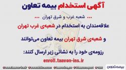 بیمه تعاون استخدام می کند