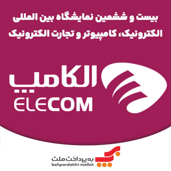 برنامه رویدادهای تخصصی شرکت به پرداخت ملت در بیست و ششتمین نمایشگاه الکامپ