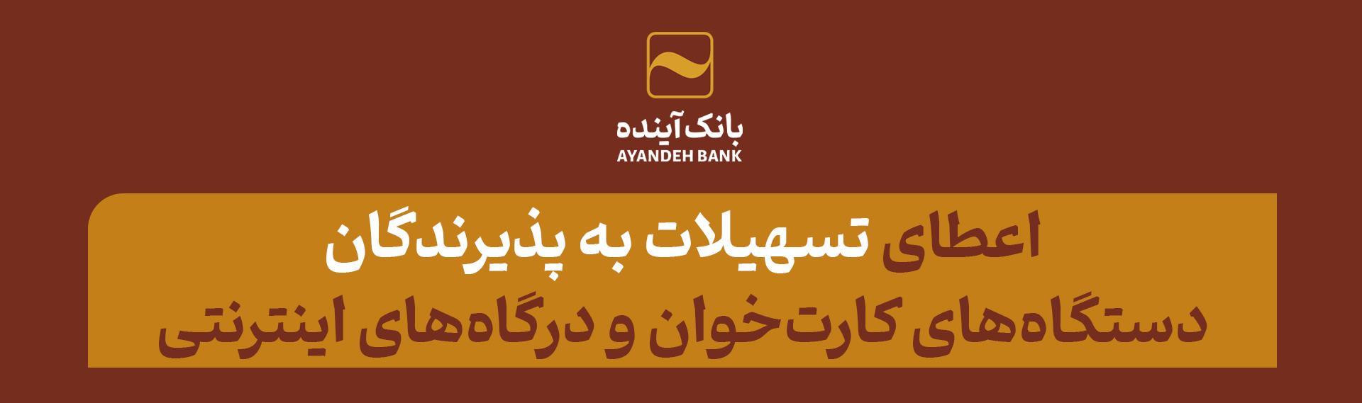 بانک آینده به پذیرندگان دستگاه‌های کارت‌خوان و درگاه‌های اینترنتی (IPG) تسهیلات می‌دهد