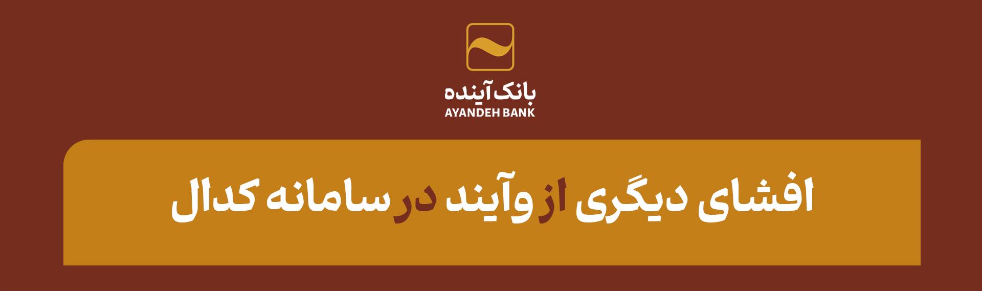 افشای دیگری از«وآیند» در سامانه کدال