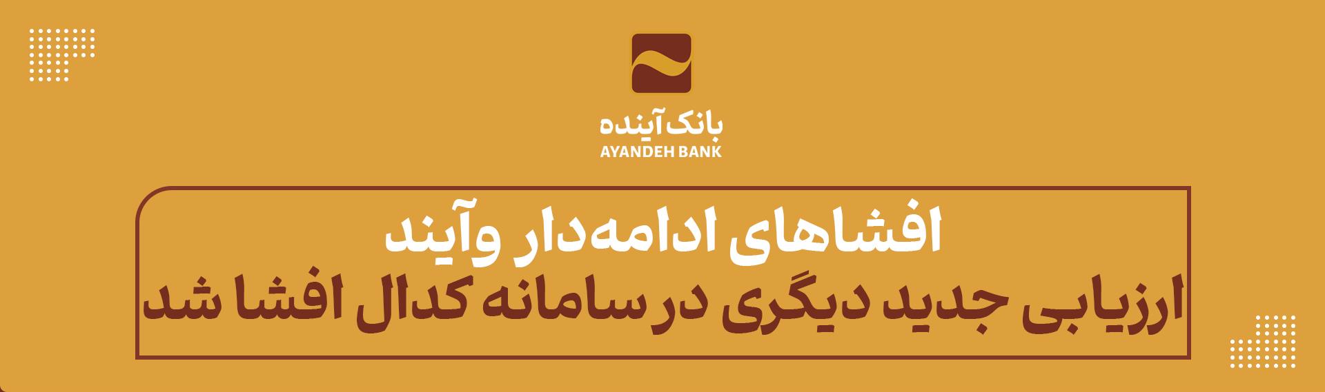افشاهای ادامه‌دار «وآیند»؛ ارزیابی جدید دیگری در سامانه کدال افشا شد