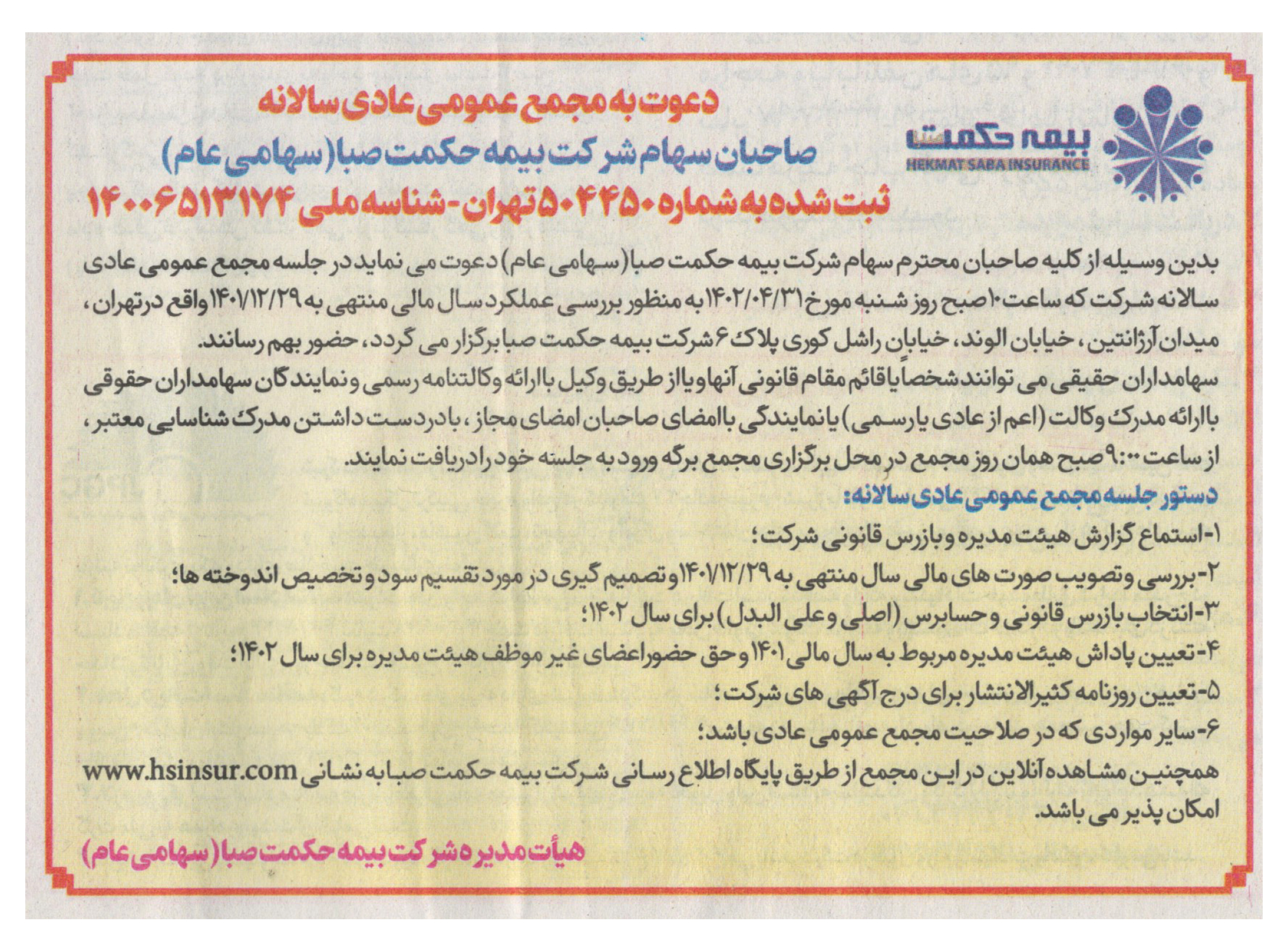 آگهی دعوت به مجمع عمومی عادی سالیانه بیمه حکمت صبا (سهامی عام)