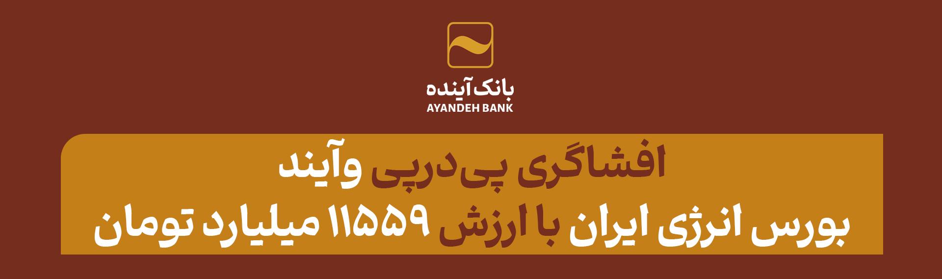 تعیین قیمت سهام شرکت بورس انرژی ایران با ارزش ۱۱.۵۵۹ میلیارد تومان