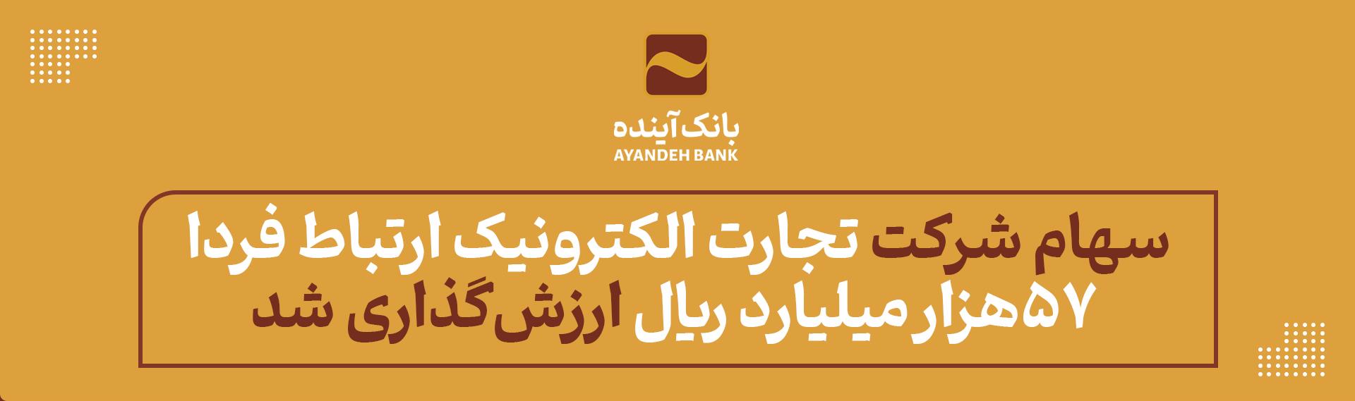 سهام «شرکت تجارت الکترونیک ارتباط فردا» ۵۷هزار میلیارد ریال ارزش‌گذاری شد