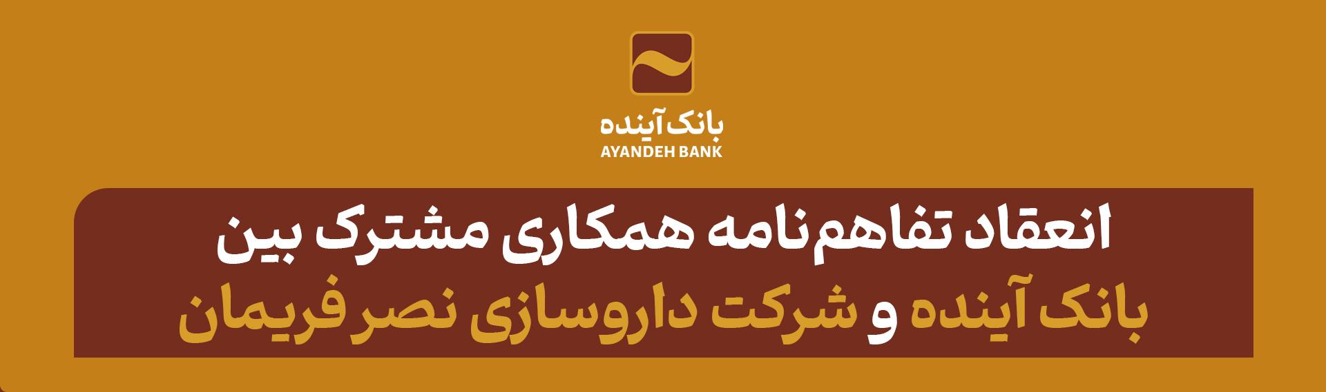 انعقاد تفاهم‌نامه همکاری مشترک بین بانک آینده و شرکت داروسازی نصر فریمان