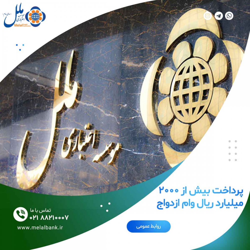 پرداخت بیش از ۲۰۰۰ میلیارد ریال وام ازدواج