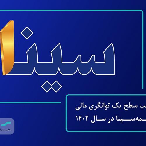 بیمه مرکزی تایید کرد: سطح "یک" توانگری مالی بیمه سینا