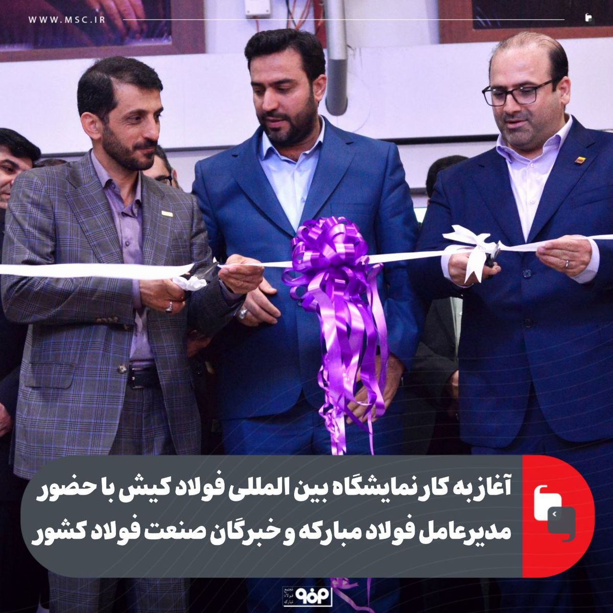 اغاز به کارنمایشگاه بین المللی فولاد کیش با حضورمدیر عامل فولاد مبارکه و خبرگان صنعت فولاد کشور