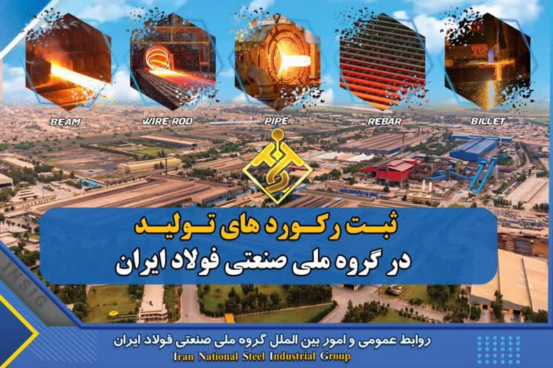 به همت پولادمردان باغیرت و تلاشگر گروه ملی صنعتی فولاد ایران
