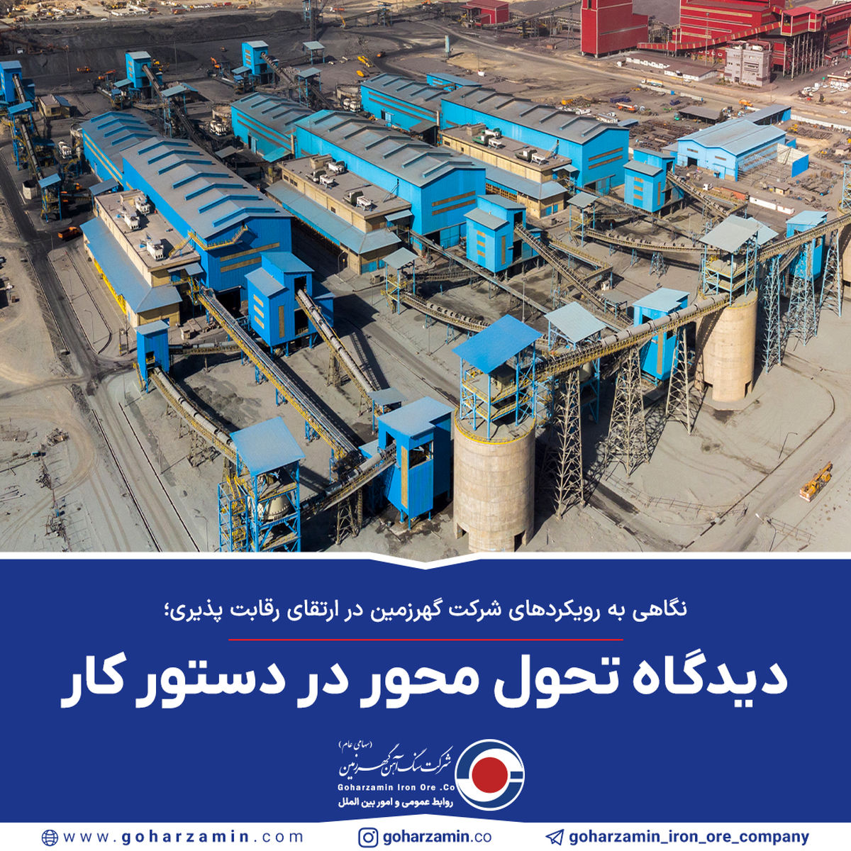 نگاهی به رویکردهای شرکت گهرزمین در ارتقای رقابت پذیری؛