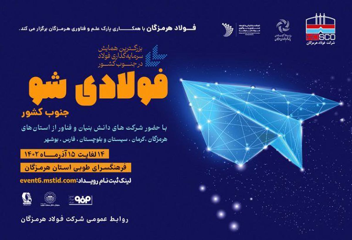 معاون تکنولوزی و توسعه شرکت فولاد هرمزگان : حرکت فولاد هرمزگان در مسیر نواوری با برگزاری (فولاد شو)