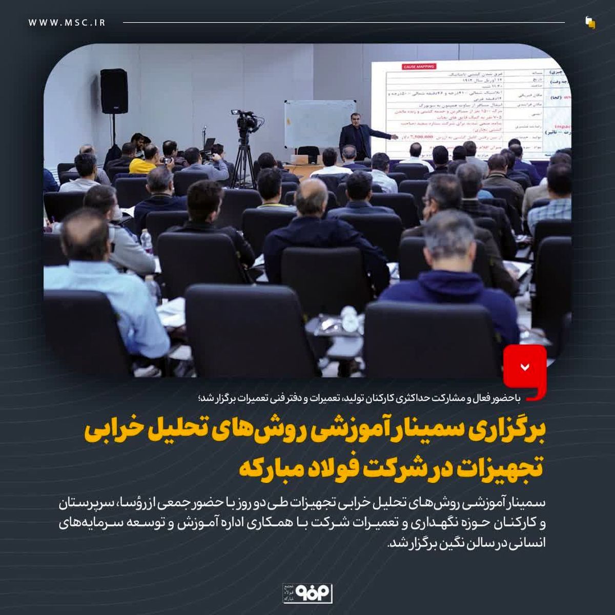 باحضور فعال و مشارکت حداکثری کارکنان تولید، تعمیرات و دفتر فنی تعمیرات برگزار شد؛ برگزاری سمینار آموزشی روش‌های تحلیل خرابی تجهیزات در شرکت فولاد مبارکه