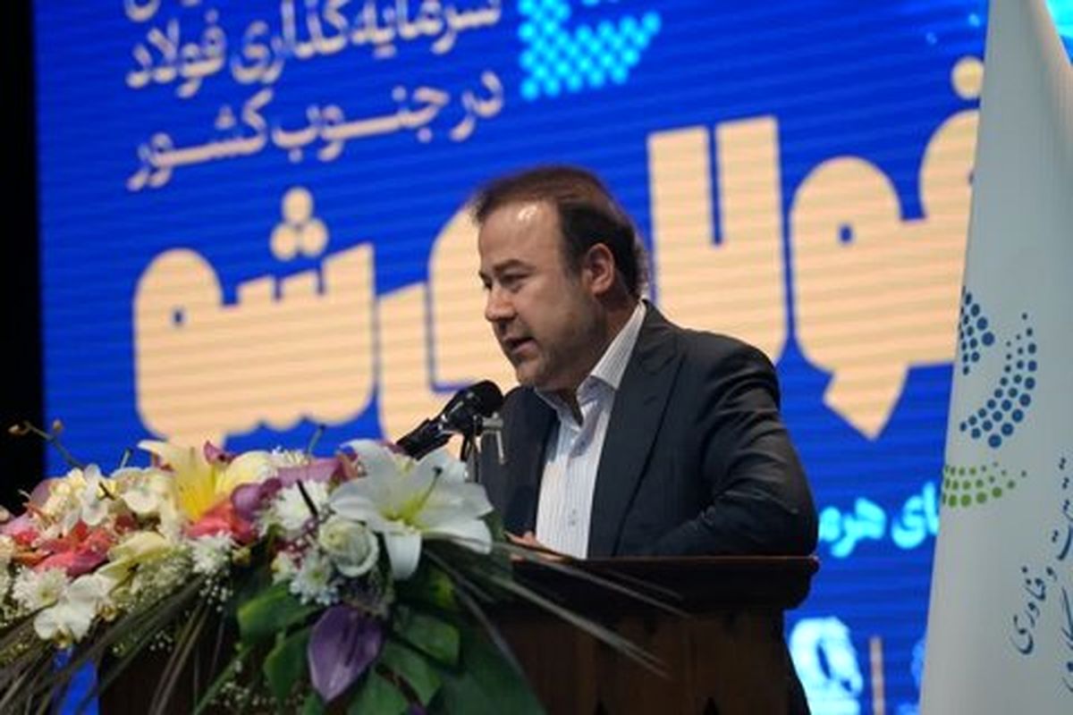 مدیرعامل فولاد هرمزگان در ششمین همایش سرمایه‌گذاری «فولادی‌شو»: