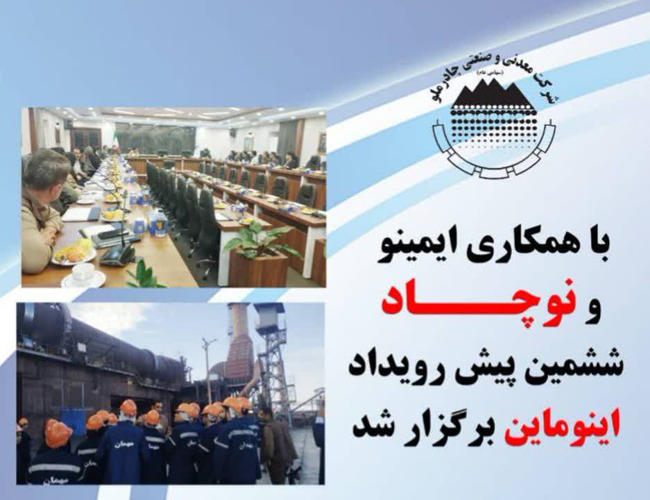 *با همکاری ایمینو و نوچاد ششمین پیش رویداد اینوماین برگزار شد*
