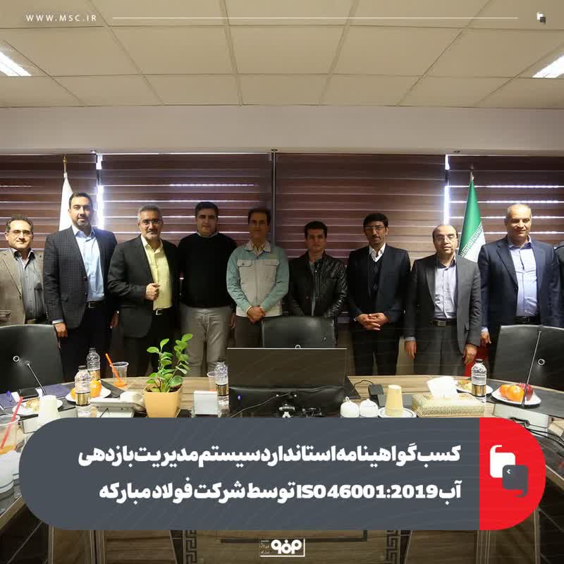 کسب گواهینامه استاندارد سیستم مدیریت بازدهی آب ISO ۴۶۰۰۱:۲۰۱۹ توسط شرکت فولاد مبارکه