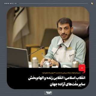 مدیرعامل فولاد مبارکه در پیامی به مناسبت ۲۲ بهمن‌ماه مطرح کرد؛