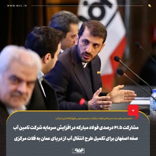 مشارکت ۴۱.۵ درصدی فولاد مبارکه در افزایش سرمایه شرکت تامین آب صفه اصفهان برای تکمیل طرح انتقال آب از دریای عمان به فلات مرکزی