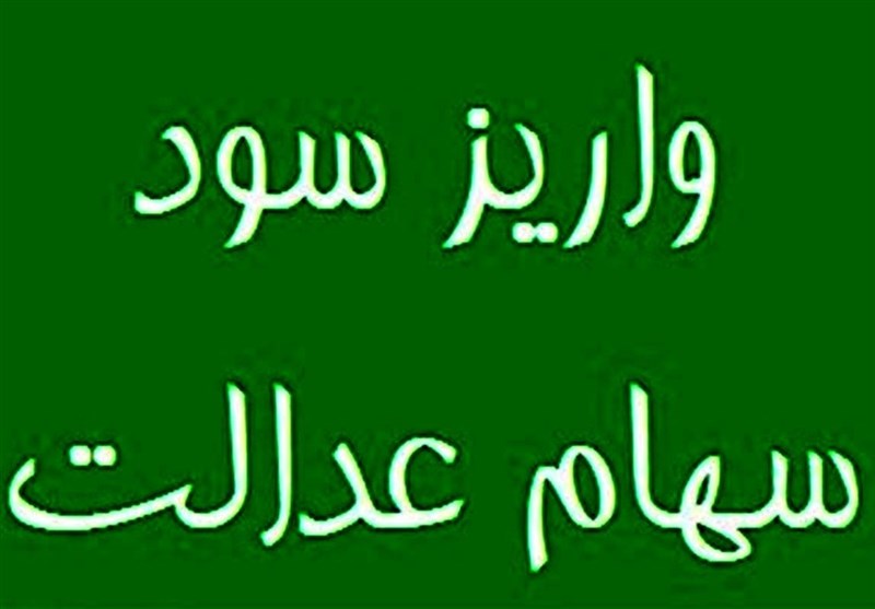 واریز مرحله دوم سود سهام عدالت تا ۲۵ اسفند