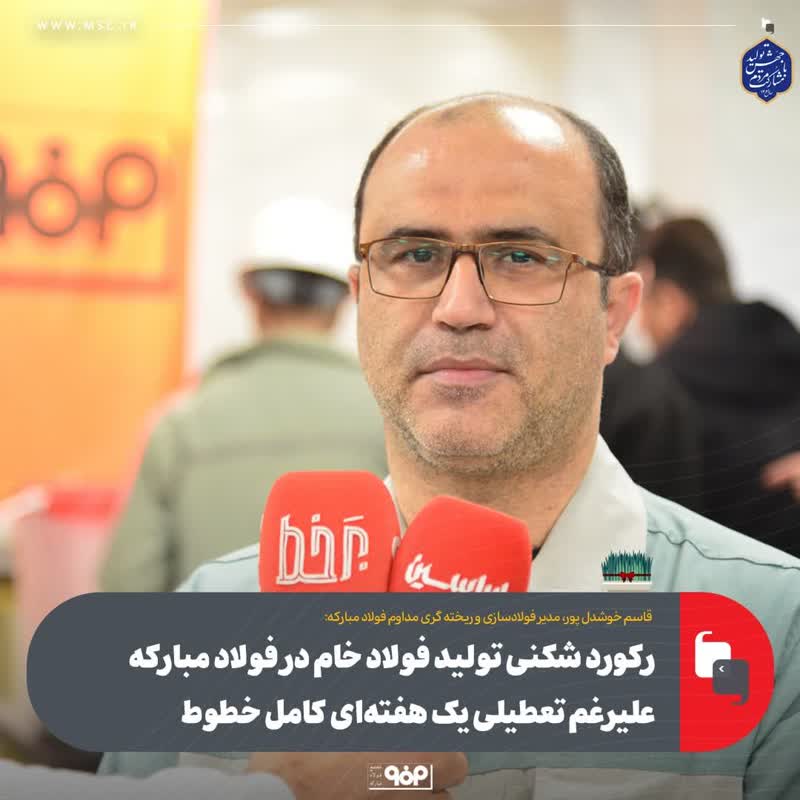 رکورد شکنی تولید فولاد خام در فولاد مبارکه علیرغم تعطیلی یک هفته‌ای کامل خطوط