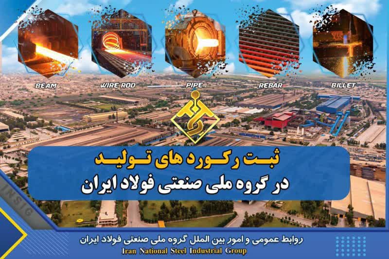 به همت پولادمردان گروه ملی صنعتی فولاد ایران محقق شد