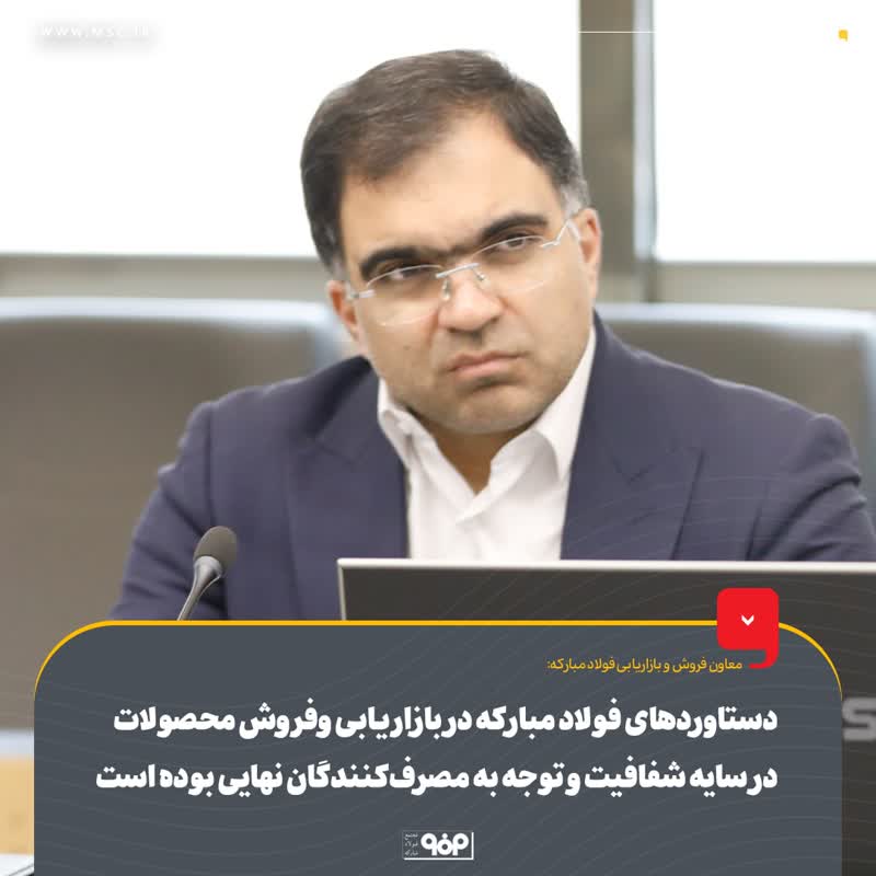 معاون فروش و بازاریابی فولاد مبارکه: