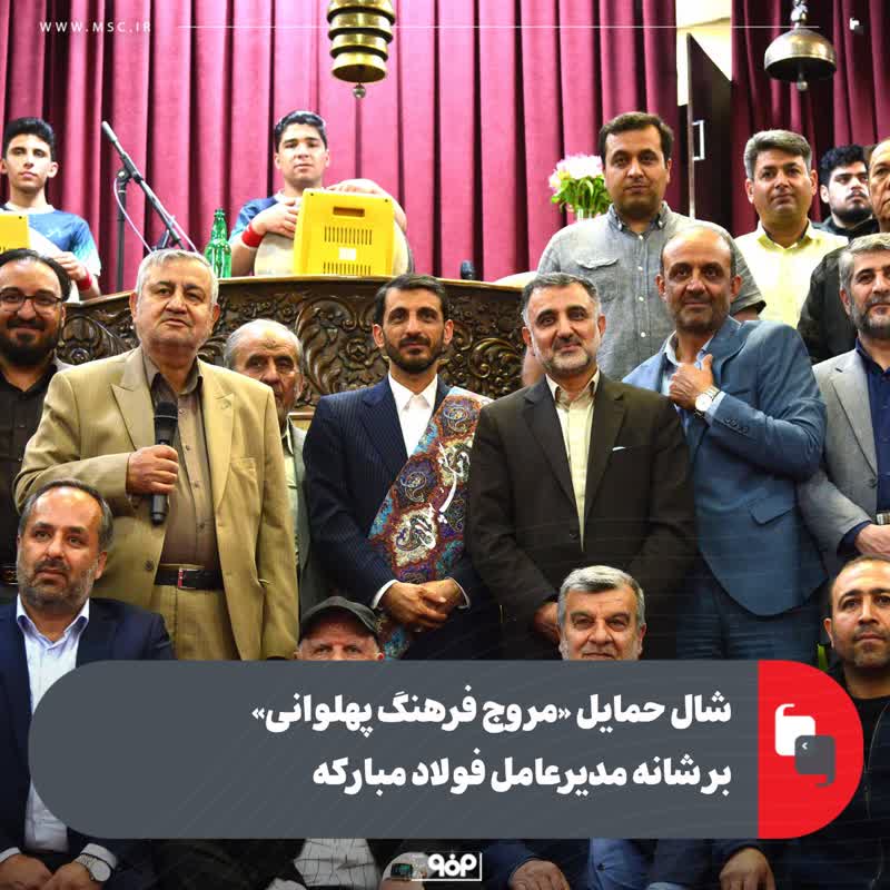 شال حمایل «مروج فرهنگ پهلوانی» بر شانه مدیرعامل فولاد مبارکه