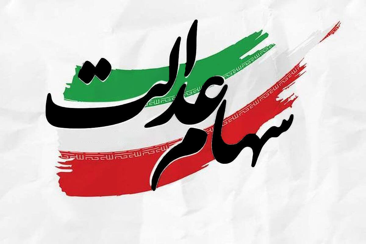 ثبت نام جدید سهام عدالت آغاز شد