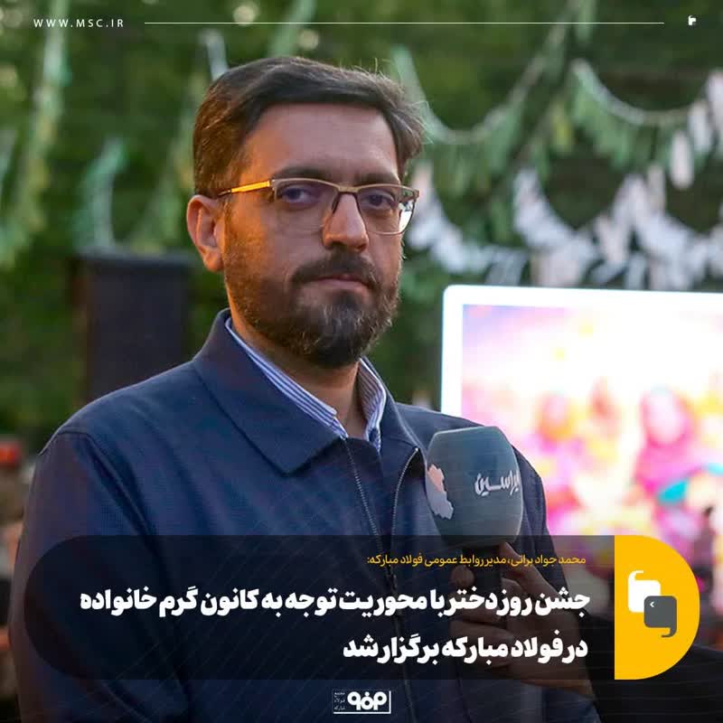 جشن روز دختر با محوریت توجه به کانون گرم خانواده در فولاد مبارکه برگزار شد