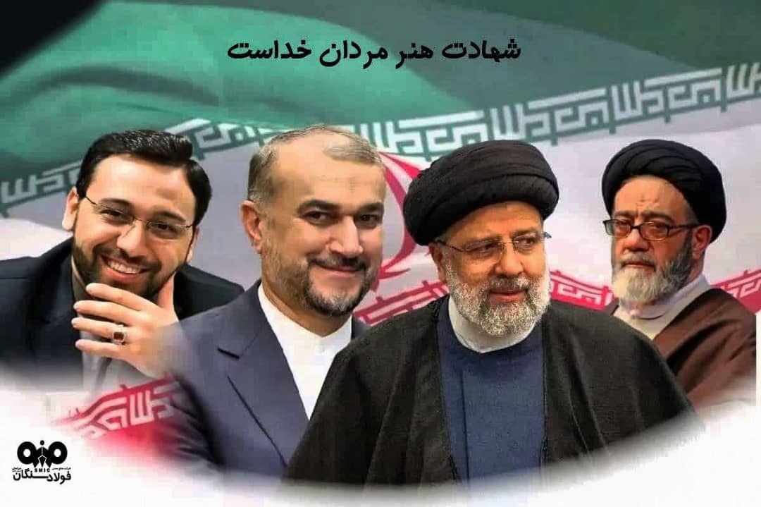 پیام تسلیت علی امرائی، مدیرعامل فولاد سنگان
