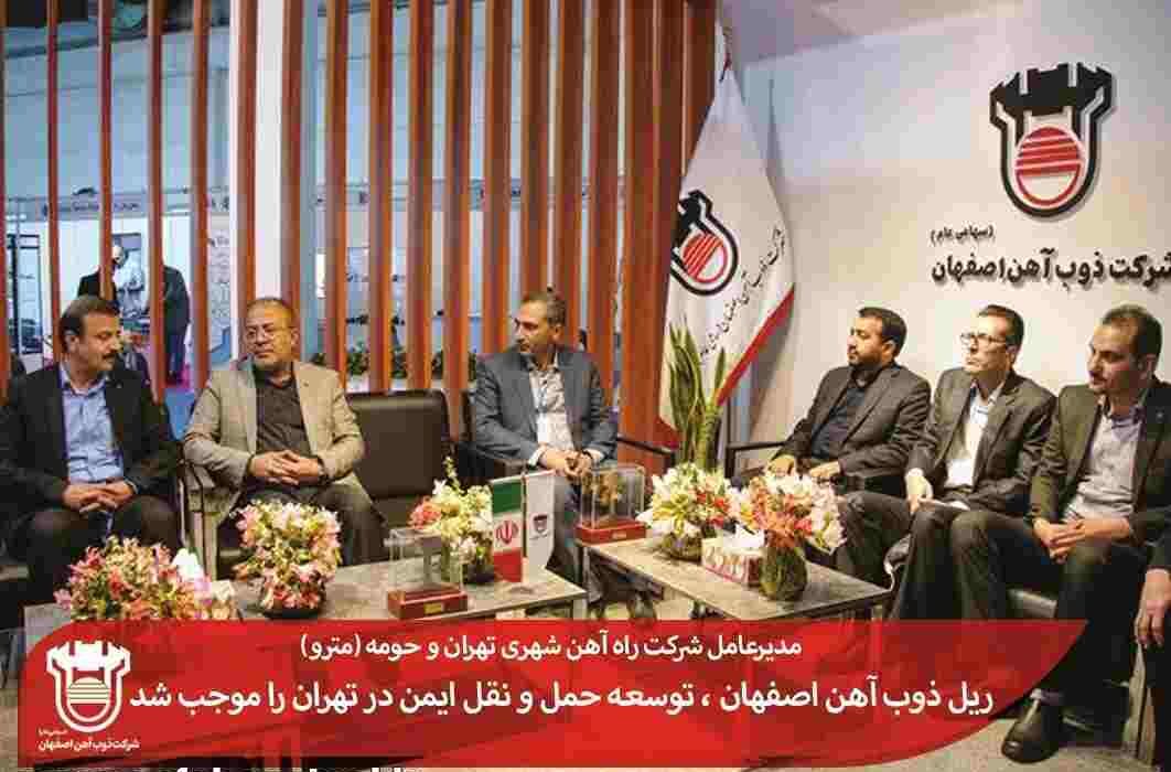 ریل ذوب آهن اصفهان ، توسعه حمل و نقل ایمن در تهران را موجب شد